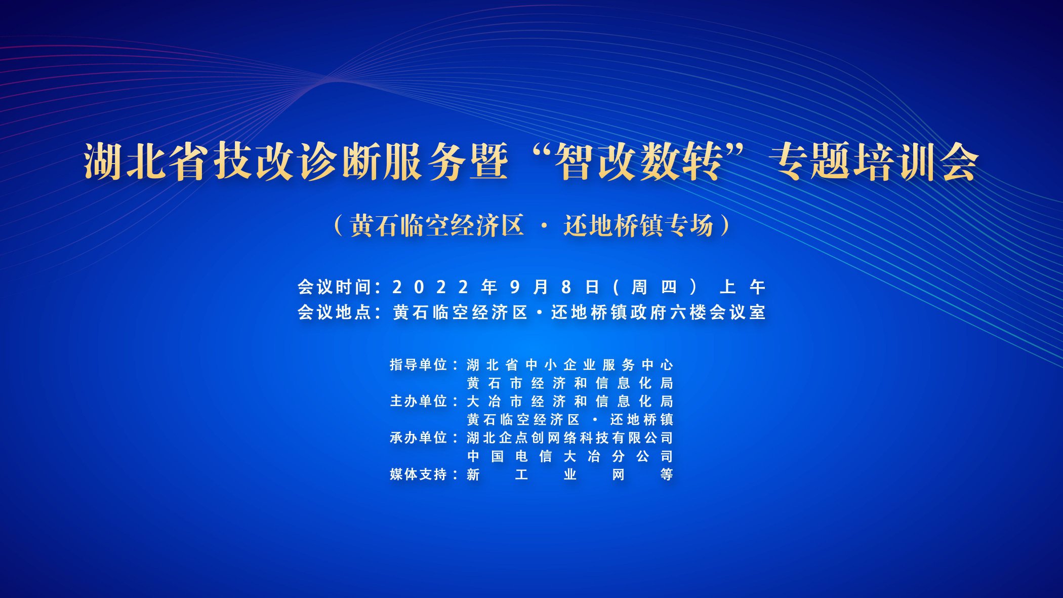 湖(hú)北(běi)省技(jì)改診斷服務暨“智改數轉”專題培訓會(huì)