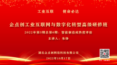 企點創組織學習貫徹二十大報(bào)告精神，聚焦制造強國(guó)、網絡強國(guó)、數字中國(guó)