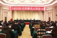 2023年(nián)全省科技(jì)工(gōng)作會(huì)議在漢召開(kāi)