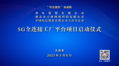 “智改數轉”加速跑|勁佳5G全連接工(gōng)廠平台項目啓動