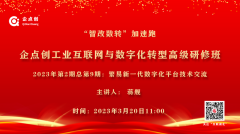 企點創工(gōng)業(yè)互聯網與數字化轉型高(gāo)級研修班（23年(nián)第2期總第9期）開(kāi)講