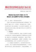 省經信廳辦公室關于組織2023年(nián)湖(hú)北(běi)省工(gōng)業(yè)互聯網平台申報(bào)工(gōng)作的通(tōng)知